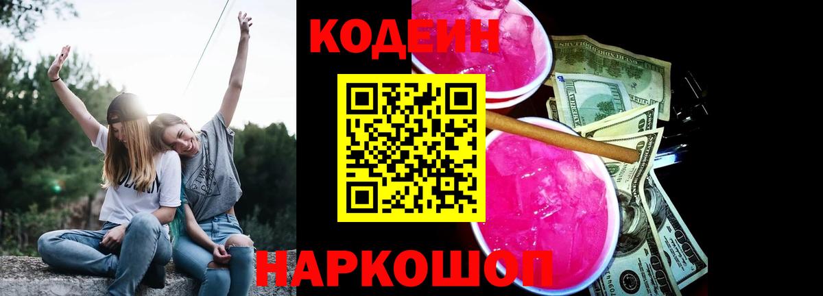 Котовск  Codein Purple Drank  Кодеиновый сироп Lean Purple Drank  Вход с VPN 