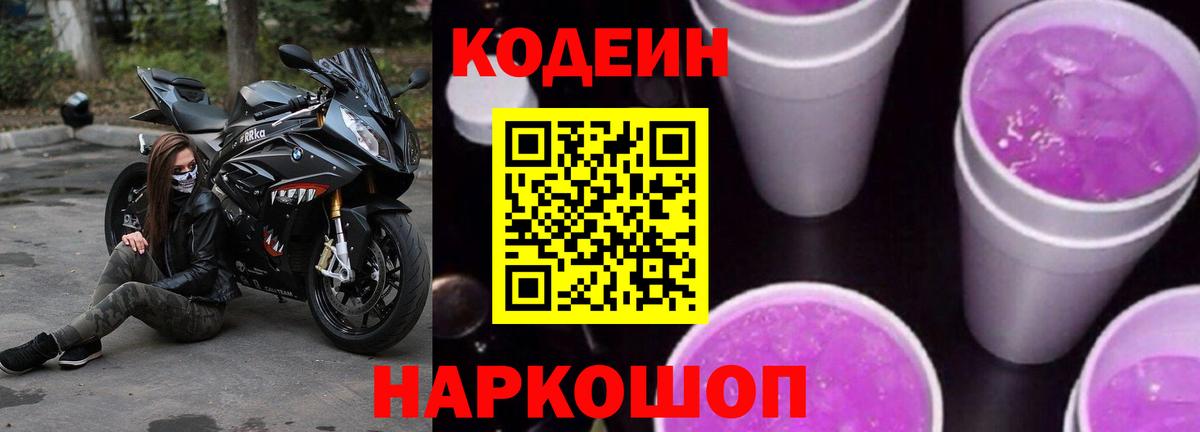 Codein Purple Drank Котовск